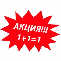Акция 1+1=1